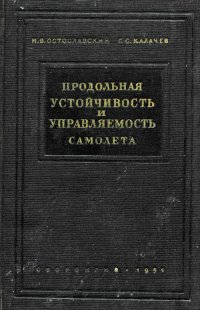 Продольная устойчивость и управляемость самолета