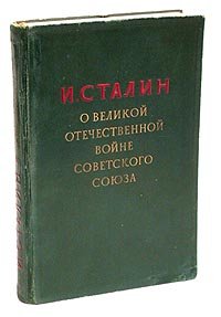 И. Сталин. О Великой Отечественной войне Советского Союза