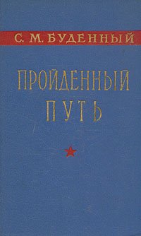 Пройденный путь. Книга 1