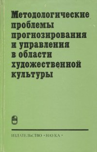 Методологические проблемы прогнозирования и управления в области художественной культуры