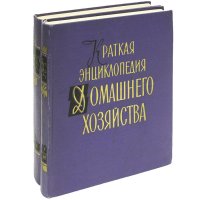 Краткая энциклопедия домашнего хозяйства (комплект из 2 книг)