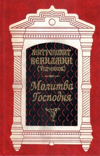 Молитва Господня. Письма к евреям