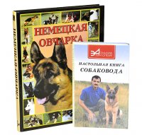 Немецкая овчарка. Настольная книга собаковода (Комплект из 2 книг)