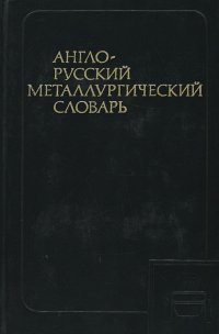 Англо-русский металлургический словарь / English-Russian Metallurgical Dictionary