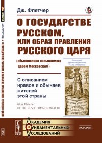 О государстве Русском, или образ правления Русского Царя (обыкновенно называемого Царем Московским). С описанием нравов и обычаев жителей этой страны