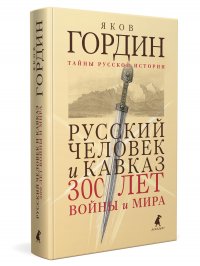 Русский человек и Кавказ : Триста лет войны и мира