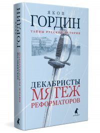 Декабристы. Мятеж реформаторов