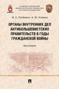 Органы внутренних дел антибольшевистских правительств в годы Гражданской войны