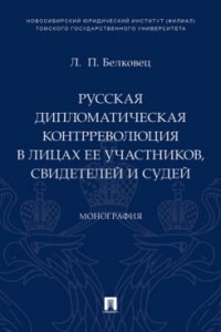 Белковец Лариса Прокопьевна - «Русская дипломатическая контрреволюция в лицах ее участников, свидетелей и судей»