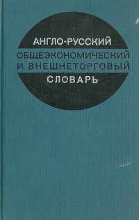 Англо-русский общеэкономический и внешнеторговый словарь