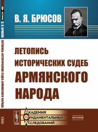 Летопись исторических судеб армянского народа