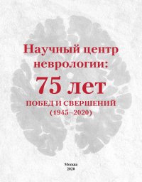 Научный центр неврологии: 75 лет побед и свершений