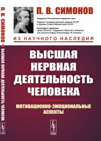 Высшая нервная деятельность человека. Мотивационно-эмоциональные аспекты