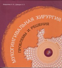 Мукогингивальная хирургия. Проблемы и решения