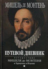 Путевой дневник. Путешествие Мишеля де Монтеня в Германию и Италию