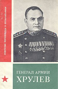 Генерал армии Хрулев