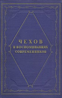 Чехов в воспоминаниях современников