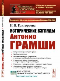 Исторические взгляды Антонио Грамши. Исторические идеи молодого Грамши. Проблема революции. Партийное строительство. Антифашистская борьба. «Тюремные тетради»