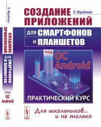 Создание приложений для смартфонов и планшетов под ОС Android: Практический курс