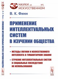 Применение интеллектуальных систем в изучении общества. Методы логики и искусственного интеллекта в гуманитарном знании, строение интеллектуальных систем и социальные последствия их использов