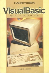 Visual Basic для студентов