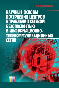 Научные основы построения центров управления сетевой безопасностью в информационно-телекоммуникационных сетях