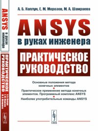 ANSYS в руках инженера. Практическое руководство