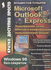 Microsoft Outlook Express для Windows 98: Электронная почта Internet и конференции пользователей Usenet