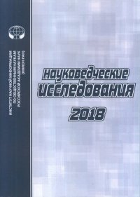 Науковедческие исследования