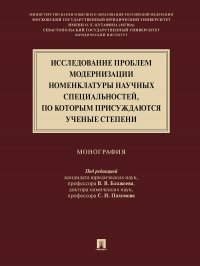 Блажеев Виктор Владимирович;Пахомов Сергей Иванович - «Проблемы модернизации номенклатуры научных специальностей, по которым присуждаются ученые степени»