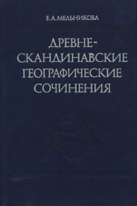 Древнескандинавские географические сочинения