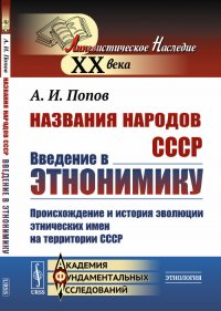 А. И. Попов - «Названия народов СССР. Введение в этнонимику. Происхождение и история эволюции этнических имен на территории СССР»