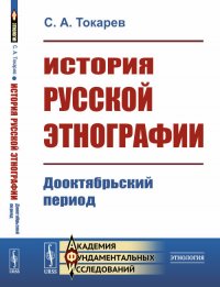 История русской этнографии. Дооктябрьский период