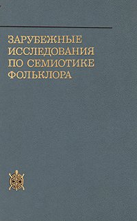 Зарубежные исследования по семиотике фольклора