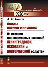 А. И. Попов - «Следы времен минувших. Из истории географических названий Ленинградской, Псковской и Новгородской областей»