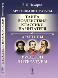 Архетипы литературы. Тайна воздействия классики на читателя. Архетипы русской литературы. Книга 2