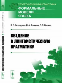 В. В. Долгоруков - «Введение в лингвистическую прагматику»