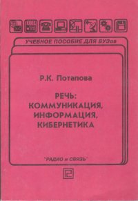 Речь: коммуникация, информация, кибернетика