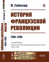 История Французской революции. 1789—1799