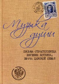 Музыка души. Письма страстотерпца Евгения Боткина, врача царской семьи