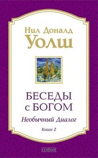 Уолш Нил Доналд - «Беседы с Богом. Необычный диалог. Книга 2»