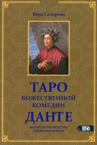 Таро божественной комедии Данте (78 карт + книга)