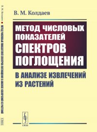 Метод числовых показателей спектров поглощения в анализе извлечений из растений