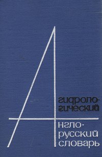 Гидрологический англо-русский словарь