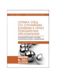 Оптика сред со случайным близким к нулю показателем преломления. Фундаментальные основы, нанотехнологии и применение. Монография, 1-е изд