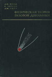 Физическая теория газовой динамики