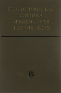 Статистическая физика и квантовая теория поля