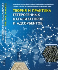 Теория и практика гетерогенных катализаторов и адсорбентов