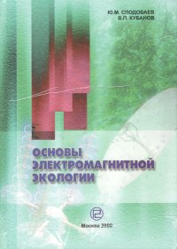 Основы электромагнитной экологии