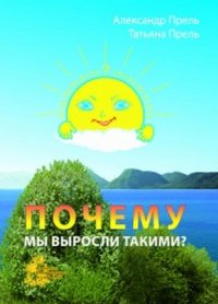 Почему мы выросли такими?